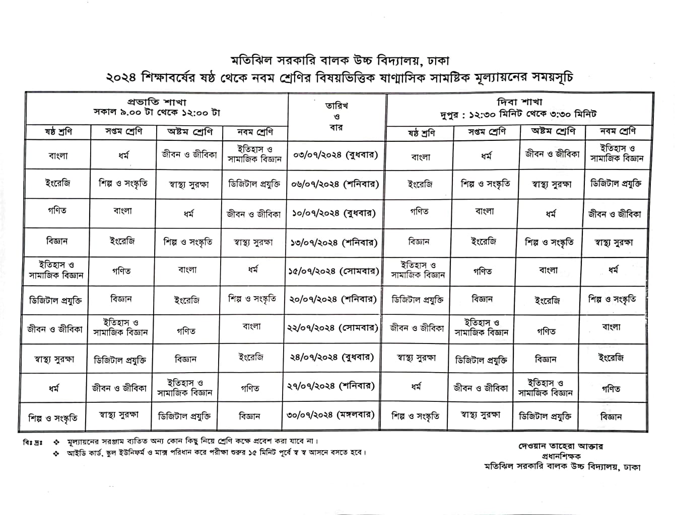 ২০২৪ শিক্ষাবর্ষের ষষ্ঠ থেকে নবম শ্রেণির বিষয়ভিত্তিক ষাণ্মাসিক সামষ্টিক মূল্যায়নের সময়সূচি