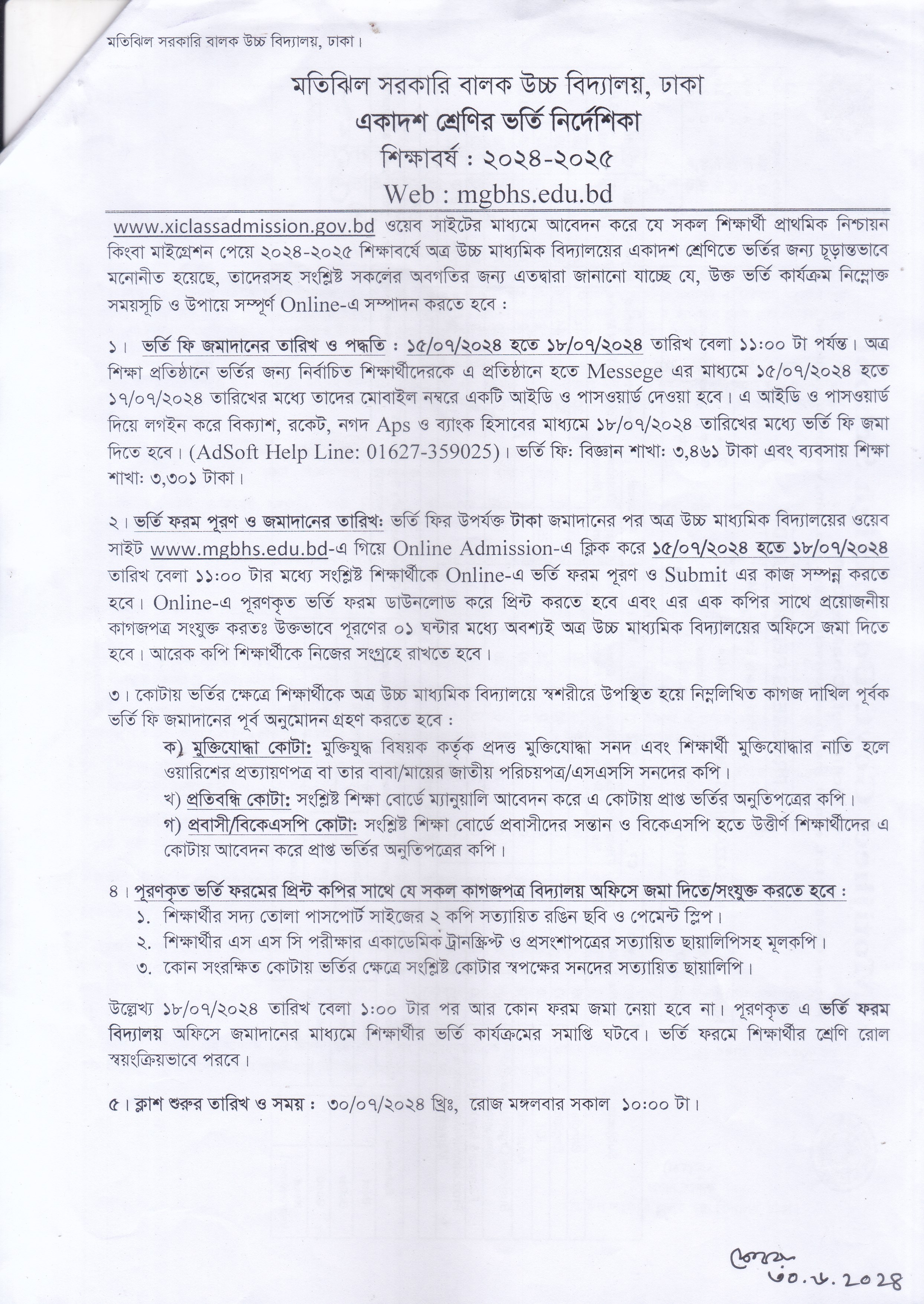 একাদশ শ্রেণির ভর্তি নির্দেশিকা (শিক্ষাবর্ষ-২০২৪-২০২৫)