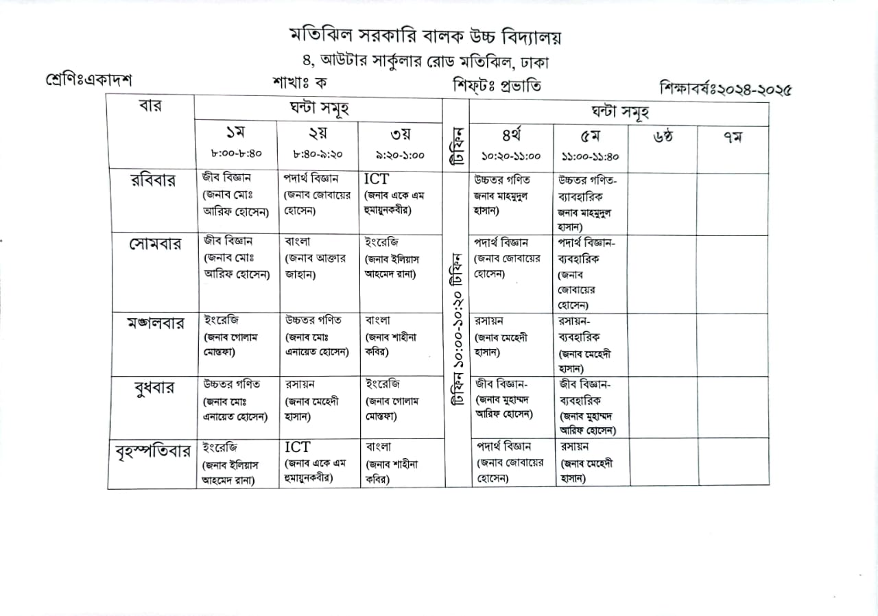 একাদশ শ্রেণির ক্লাস রুটিন শাখা-ক