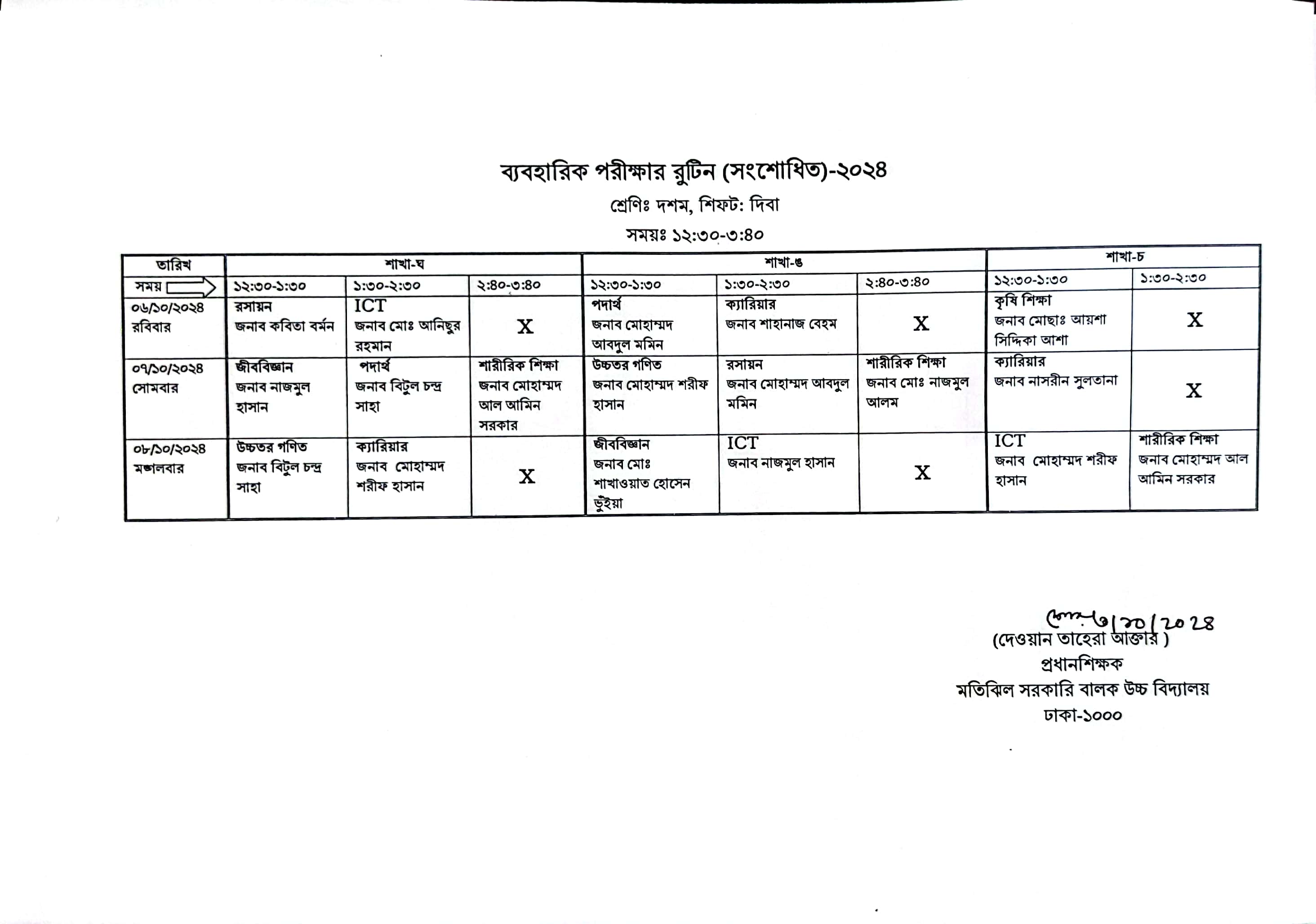 দশম শ্রেণি ব্যবহারিক পরীক্ষা রুটিন দিবা শাখা (সংশোধিত)-২০২৪