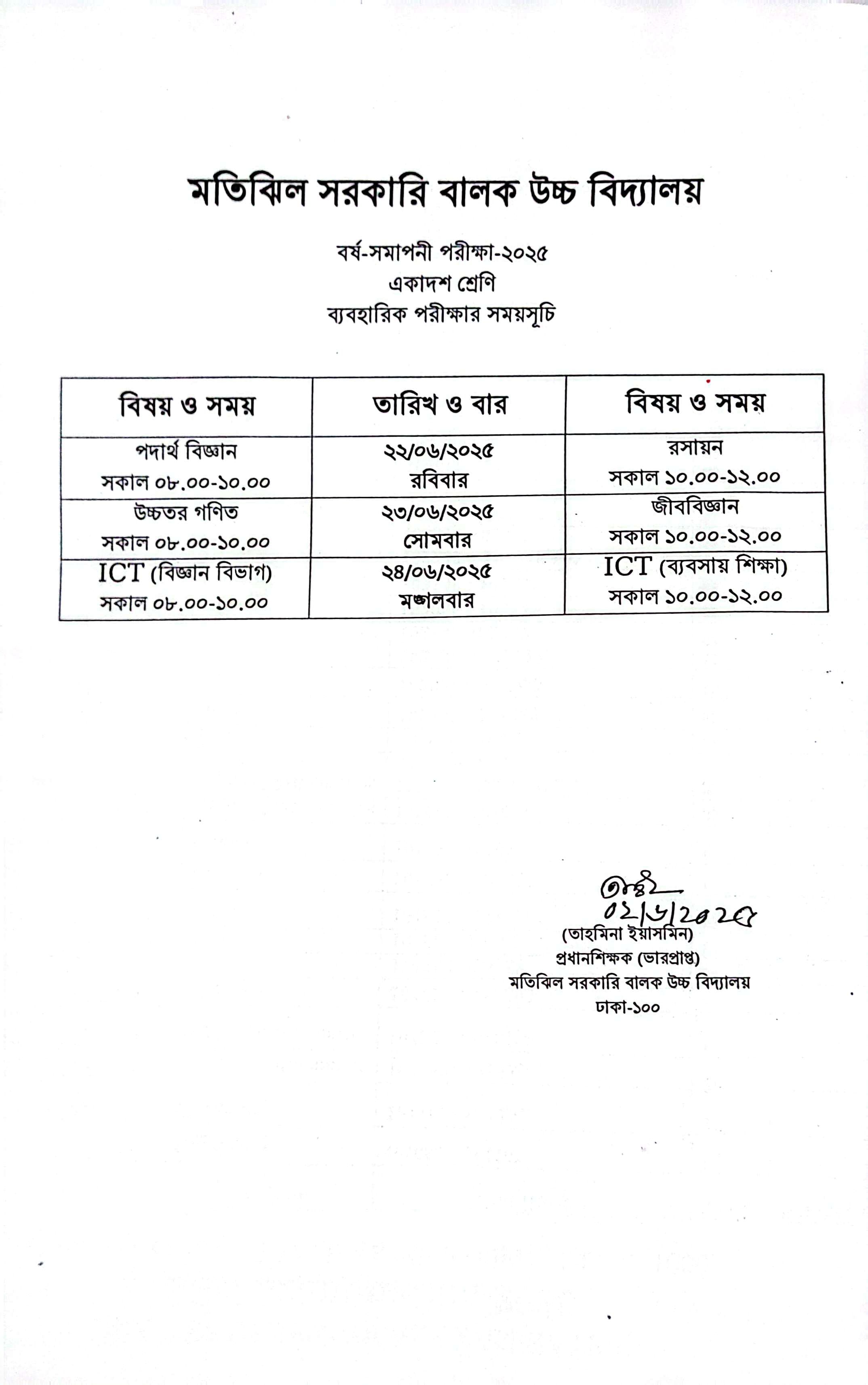 একাদশ শ্রেণির ব্যবহারিক পরীক্ষার সময়সূচি-২০২৫