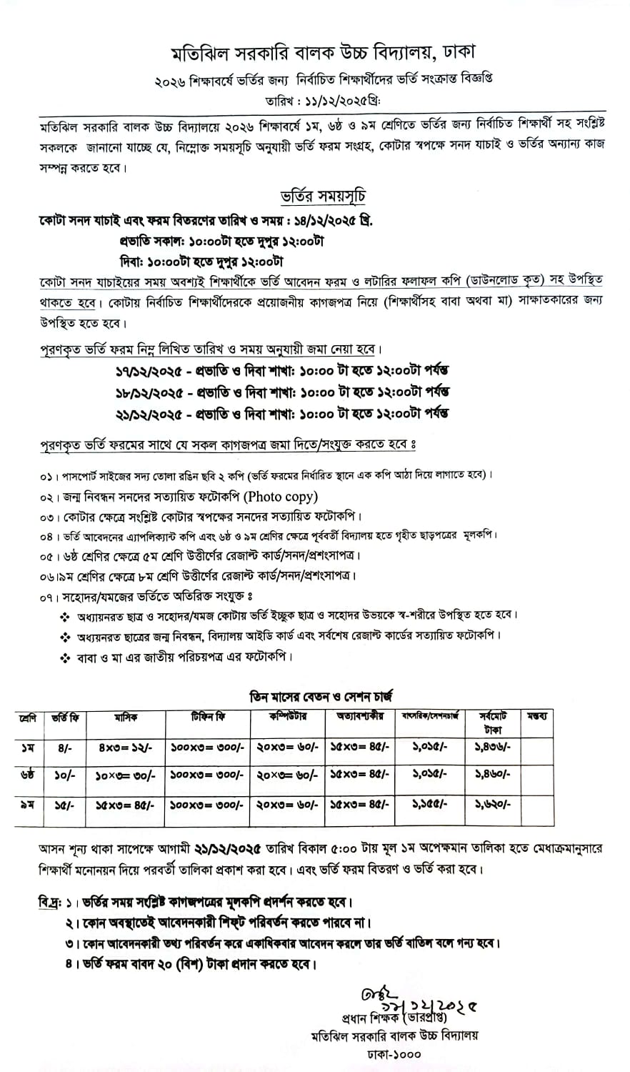 ২০২৬ শিক্ষাবর্ষে ভর্তির জন্য নির্বাচিত শিক্ষার্থীদের ভর্তি সংক্রান্ত বিজ্ঞপ্তি।