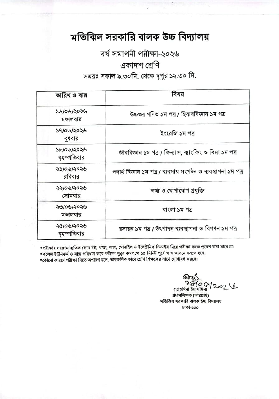 বর্ষ সমাপনী পরীক্ষা-২০২৬ (একাদশ শ্রেণি)