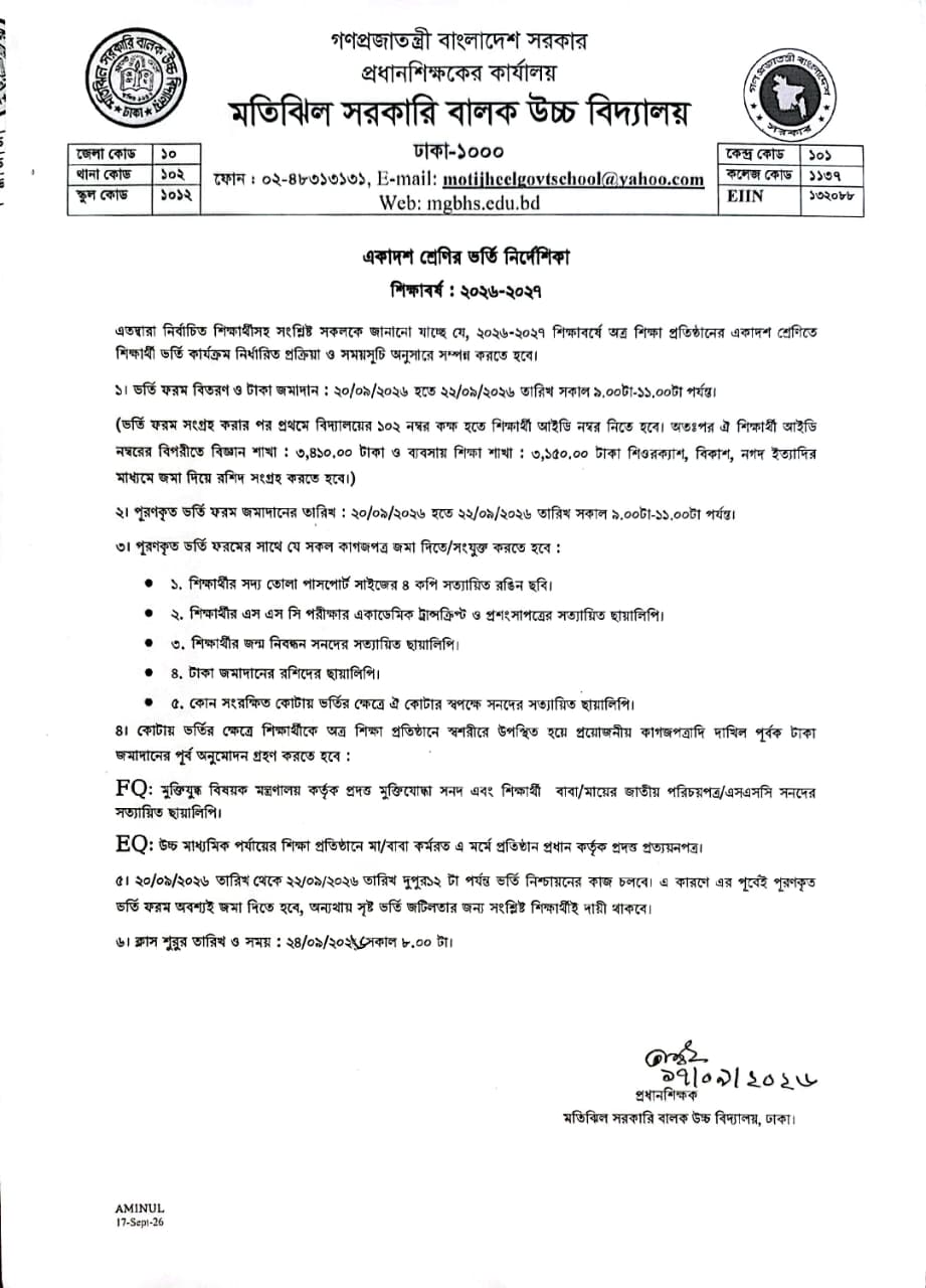 একাদশ শ্রেণির ভর্তির নির্দেশিকা-২০২৬-২০২৭